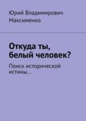 Откуда ты, белый человек? Поиск исторической истины…