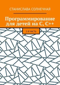 Программирование для детей на С, С++. 2-я часть