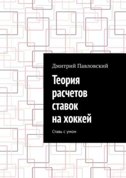 Теория расчетов ставок на хоккей. Ставь с умом