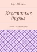 Хвостатые друзья. Новые сказки для детей