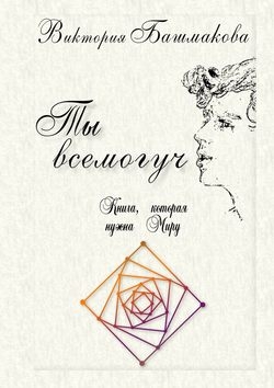 Ты всемогуч. Книга, которая нужна Миру