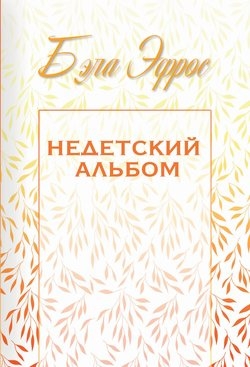 Недетский альбом (сборник)