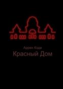 Красный Дом