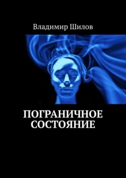 Пограничное состояние