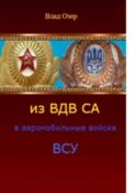 Из ВДВ СА в аэромобильные войска ВСУ. ВДВ после распада СССР