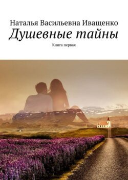 Душевные тайны. Книга первая