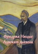 Фридрих Ницше – адвокат дьявола. Цитаты и афоризмы