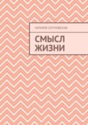 Смысл жизни