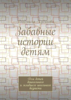 Забавные истории детям. Для детей дошкольного и младшего школьного возраста