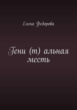 Гени (т) альная месть