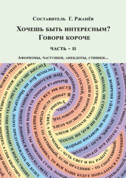 Хочешь быть интересным? Говори короче. Часть II