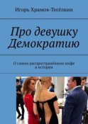 Про девушку Демократию. О самом распространённом мифе в истории