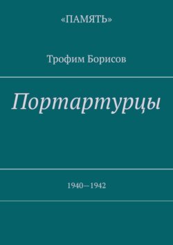 Портартурцы. 1940—1942