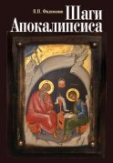 Шаги Апокалипсиса. Опыт богословского, нравственного и гражданского осмысления процессов глобализации и цифровой идентификации личности