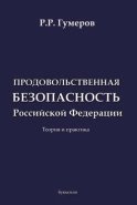 Продовольственная безопасность Российской Федерации