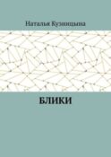 Блики