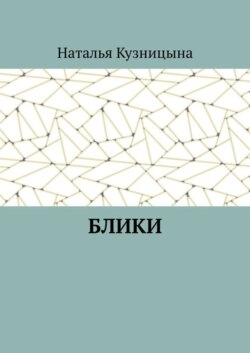 Блики
