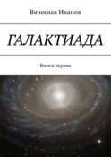 Галактиада. Книга первая