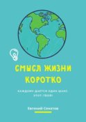 Смысл жизни коротко. Каждому дается один шанс. Этот – твой!