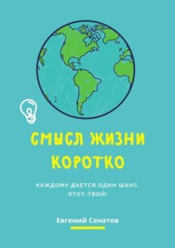 Смысл жизни коротко. Каждому дается один шанс. Этот – твой!