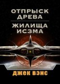 Отпрыск Древа. Жилища Исзма