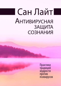 Антивирусная защита сознания. Практики традиций мудрости против псивирусов