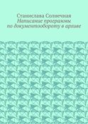 Написание программы по документообороту в архиве