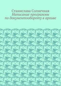 Написание программы по документообороту в архиве