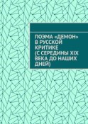 Поэма «Демон» в русской критике (с середины XIX века до наших дней)