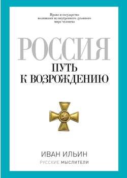 Россия. Путь к возрождению (сборник)