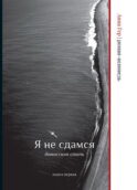 Я не сдамся. Дамасская сталь. Книга первая