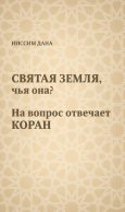 Святая Земля, чья она? На вопрос отвечает Коран