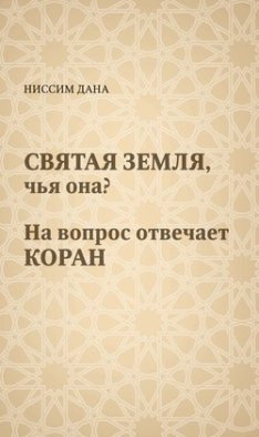 Святая Земля, чья она? На вопрос отвечает Коран