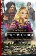 Интриги темного мира