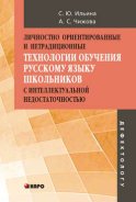 Личностно ориентированные и нетрадиционные технологии в обучении русскому языку школьников с интеллектуальной недостаточностью