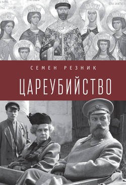 Цареубийство. Николай II: жизнь, смерть, посмертная судьба