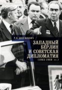 Западный Берлин и советская дипломатия (1963-1969 гг.)