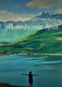 Метафизика души