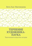 Терпение художника-паука. Текстильное искусство сегодня