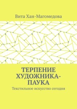 Терпение художника-паука. Текстильное искусство сегодня