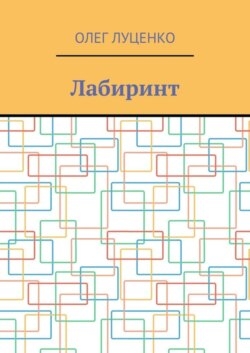 Лабиринт