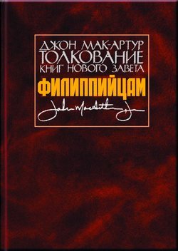 Толкование книг Нового Завета. Филиппийцам