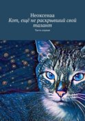 Кот, ещё не раскрывший свой талант. Часть первая