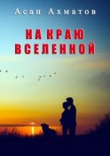 На краю вселенной