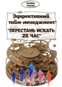 Эффективный тайм-менеджмент. Перестань искать 25 час