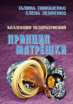 Коллекция недоразумений. Принцип матрёшки