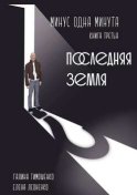 Минус одна минута. Книга третья. Последняя земля