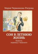 Сон в летнюю жизнь. Повесть. Перевод с чешского