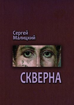 Скверна. Камни Митуту. Книга вторая