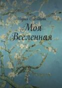 Моя Вселенная
